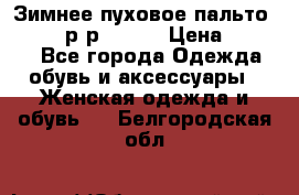 Зимнее пуховое пальто Moncler р-р 42-44 › Цена ­ 2 200 - Все города Одежда, обувь и аксессуары » Женская одежда и обувь   . Белгородская обл.